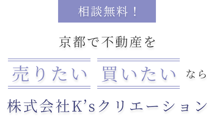 相談無料！京都で不動産を売りたい・買いたいなら株式会社K’sクリエーション