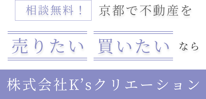 相談無料！京都で不動産を売りたい・買いたいなら株式会社K’sクリエーション